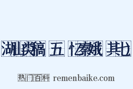 湖山类稿·五·忆秦娥(其七)是什么意思的图片